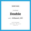 double แปลว่า?, คำศัพท์ภาษาอังกฤษ double แปลว่า ทำเป็นสองเท่า, ทำซ้ำ ประเภท VT หมวด VT