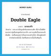 นกสองหัว ภาษาอังกฤษ?, คำศัพท์ภาษาอังกฤษ นกสองหัว แปลว่า double eagle ประเภท N ตัวอย่าง ขจก.เมาะโซ๊ะถูกดักยิงถล่มกลางดึก เชื่อว่าเป็นฝีมือของขจก.กลุ่มอื่นส่งชุดสังหารมาเก็บ เพราะสงสัยเป็นนกสองหัว เพิ่มเติม คนที่แสดงตนว่าเป็นพวกของฝ่ายนั้นๆ เมื่ออยู่ต่อหน้าฝ่ายใดฝ่ายหนึ่งนั้น โดยที่แต่ละพวกนั้นเป็นศัตรูกัน หมวด N