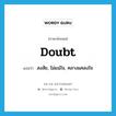 doubt แปลว่า?, คำศัพท์ภาษาอังกฤษ doubt แปลว่า สงสัย, ไม่แน่ใจ, คลางแคลงใจ ประเภท VT หมวด VT