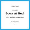 down at heel แปลว่า?, คำศัพท์ภาษาอังกฤษ down at heel แปลว่า แต่งตัวแย่มาก, แต่งตัวปอนๆ ประเภท IDM หมวด IDM