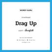 เลี้ยงดูไม่ดี ภาษาอังกฤษ?, คำศัพท์ภาษาอังกฤษ เลี้ยงดูไม่ดี แปลว่า drag up ประเภท PHRV หมวด PHRV