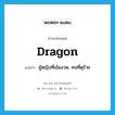 dragon แปลว่า?, คำศัพท์ภาษาอังกฤษ dragon แปลว่า ผู้หญิงที่เข้มงวด, คนที่ดุร้าย ประเภท N หมวด N