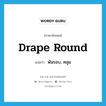 drape round แปลว่า?, คำศัพท์ภาษาอังกฤษ drape round แปลว่า พันรอบ, คลุม ประเภท PHRV หมวด PHRV