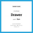 drawer แปลว่า?, คำศัพท์ภาษาอังกฤษ drawer แปลว่า ลิ้นชัก ประเภท N หมวด N