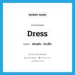 dress แปลว่า?, คำศัพท์ภาษาอังกฤษ dress แปลว่า ตกแต่ง, ประดับ ประเภท VT หมวด VT