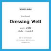 dressing well แปลว่า?, คำศัพท์ภาษาอังกฤษ dressing well แปลว่า อากัป ประเภท N เพิ่มเติม การแต่งตัวดี หมวด N