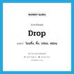 drop แปลว่า?, คำศัพท์ภาษาอังกฤษ drop แปลว่า โยนทิ้ง, ทิ้ง, ปล่อย, หย่อน ประเภท VT หมวด VT