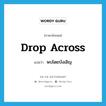 พบโดยบังเอิญ ภาษาอังกฤษ?, คำศัพท์ภาษาอังกฤษ พบโดยบังเอิญ แปลว่า drop across ประเภท PHRV หมวด PHRV