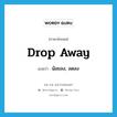 drop away แปลว่า?, คำศัพท์ภาษาอังกฤษ drop away แปลว่า น้อยลง, ลดลง ประเภท PHRV หมวด PHRV