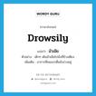 มัวเมีย ภาษาอังกฤษ?, คำศัพท์ภาษาอังกฤษ มัวเมีย แปลว่า drowsily ประเภท ADV ตัวอย่าง เด็กๆ เดินมัวเมียไปนั่งที่ข้างเตียง เพิ่มเติม อาการที่คนแรกตื่นยังง่วงอยู่ หมวด ADV