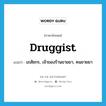 druggist แปลว่า?, คำศัพท์ภาษาอังกฤษ druggist แปลว่า เภสัชกร, เจ้าของร้านขายยา, คนขายยา ประเภท N หมวด N