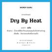 dry by heat แปลว่า?, คำศัพท์ภาษาอังกฤษ dry by heat แปลว่า แข่น ประเภท V ตัวอย่าง น้ำตาลที่เคี่ยวไว้จะแข่นหมดแล้วมัวไปทำอะไรอยู่ เพิ่มเติม ข้นจวนจะแห้งหรือจวนแข็ง หมวด V