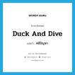 หนีปัญหา ภาษาอังกฤษ?, คำศัพท์ภาษาอังกฤษ หนีปัญหา แปลว่า duck and dive ประเภท SL หมวด SL