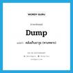 dump แปลว่า?, คำศัพท์ภาษาอังกฤษ dump แปลว่า คลังเก็บอาวุธ (ทางทหาร) ประเภท N หมวด N