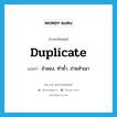 duplicate แปลว่า?, คำศัพท์ภาษาอังกฤษ duplicate แปลว่า จำลอง, ทำซ้ำ, ถ่ายสำเนา ประเภท VT หมวด VT