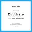 duplicate แปลว่า?, คำศัพท์ภาษาอังกฤษ duplicate แปลว่า สำเนา, สิ่งที่เหมือนกัน ประเภท N หมวด N