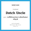 ชายที่ให้คำแนะนำตรงๆ เหมือนเป็นพ่อแม่หรือญาติ ภาษาอังกฤษ?, คำศัพท์ภาษาอังกฤษ ชายที่ให้คำแนะนำตรงๆ เหมือนเป็นพ่อแม่หรือญาติ แปลว่า Dutch uncle ประเภท IDM หมวด IDM