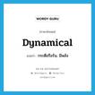 dynamical แปลว่า?, คำศัพท์ภาษาอังกฤษ dynamical แปลว่า กระตือรือร้น, มีพลัง ประเภท ADJ หมวด ADJ