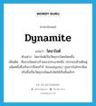 dynamite แปลว่า?, คำศัพท์ภาษาอังกฤษ dynamite แปลว่า ไดนาไมต์ ประเภท N ตัวอย่าง ไดนาไมต์เป็นวัตถุระเบิดชนิดหนึ่ง เพิ่มเติม ดินระเบิดอย่างร้ายแรงประเภทหนึ่ง ประกอบด้วยดินฟูชนิดหนึ่งซึ่งเรียกว่ากีเซลกัวร์ (kieselguhr) ชุบสารไนโทรกลีเซอรีนซึ่งเป็นวัตถุระเบิดแล้วอัดให้เป็นชิ้นเล็กๆ หมวด N