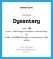 dysentery แปลว่า?, คำศัพท์ภาษาอังกฤษ dysentery แปลว่า บิด ประเภท N ตัวอย่าง คนที่เป็นบิดอุจจาระจะเหม็นมาก เหม็นเหมือนหัวกุ้งเน่า เพิ่มเติม โรคลำไส้ใหญ่อักเสบ มีอาการปวดมวนและอุจจาระเป็นมูกเลือด หมวด N