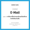 e-mail แปลว่า?, คำศัพท์ภาษาอังกฤษ e-mail แปลว่า การสื่อสารที่ส่งผ่านคอมพิวเตอร์โดยใช้สายโทรศัพท์และโมเด็ม ประเภท N หมวด N