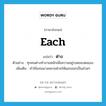 ต่าง ภาษาอังกฤษ?, คำศัพท์ภาษาอังกฤษ ต่าง แปลว่า each ประเภท DET ตัวอย่าง ทุกคนต่างทำงานหนักเพื่อความอยู่รอดของตนเอง เพิ่มเติม คำใช้แทนนามหลายฝ่ายให้แยกออกเป็นส่วนๆ หมวด DET