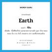 earth แปลว่า?, คำศัพท์ภาษาอังกฤษ earth แปลว่า ที่ดิน ประเภท N เพิ่มเติม พื้นที่ดินทั่วไป และหมายความรวมถึง ภูเขา ห้วย หนอง คลอง บึง บาง ลำน้ำ ทะเลสาบ เกาะ และที่ชายทะเลด้วย หมวด N