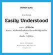 เข้าใจง่าย ภาษาอังกฤษ?, คำศัพท์ภาษาอังกฤษ เข้าใจง่าย แปลว่า easily understood ประเภท V ตัวอย่าง หนังสือเล่มนี้ขายดีเพราะใช้ภาษาที่ทำให้ผู้อ่านเข้าใจง่าย เพิ่มเติม รับรู้ได้ง่าย หมวด V