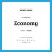 economy แปลว่า?, คำศัพท์ภาษาอังกฤษ economy แปลว่า ระบบ ประเภท N หมวด N