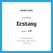 ecstasy แปลว่า?, คำศัพท์ภาษาอังกฤษ ecstasy แปลว่า ยาอี ประเภท SL หมวด SL