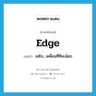 edge แปลว่า?, คำศัพท์ภาษาอังกฤษ edge แปลว่า เขยิบ, เคลื่อนที่ทีละน้อย ประเภท VT หมวด VT