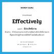 มีประสิทธิภาพ ภาษาอังกฤษ?, คำศัพท์ภาษาอังกฤษ มีประสิทธิภาพ แปลว่า effectively ประเภท ADV ตัวอย่าง ถ้าโปรแกรมสามารถทำงานได้อย่างมีประสิทธิภาพมากที่สุดจะนำไปสู่เป้าหมายได้ทันที โดยไม่ต้องเสียเวลา หมวด ADV