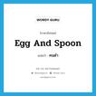 egg and spoon แปลว่า?, คำศัพท์ภาษาอังกฤษ egg and spoon แปลว่า คนดำ ประเภท SL หมวด SL