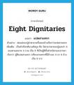 แปดสาแหรก ภาษาอังกฤษ?, คำศัพท์ภาษาอังกฤษ แปดสาแหรก แปลว่า eight dignitaries ประเภท N ตัวอย่าง พ่อแม่ของปู่ย่าตายายทั้งสองข้างเรียกว่าแปดสาแหรก เพิ่มเติม เป็นคำเรียกต้นวงศ์สกุล คือ บิดามารดาของปู่และย่า 4 ของตาและยาย 4 รวม เป็น 8 ที่เป็นผู้ดีทั้งฝ่ายบิดาและมารดา เรียกว่า ผู้ดีแปดสาแหรก (เทียบสาแหรกที่มีข้างละ 4 ขา 4 ข้างเป็น 8 ขา) หมวด N