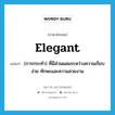 elegant แปลว่า?, คำศัพท์ภาษาอังกฤษ elegant แปลว่า (การกระทำ) ที่มีส่วนผสมระหว่างความเรียบง่าย ทักษะและความสวยงาม ประเภท ADJ หมวด ADJ