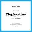 elephantine แปลว่า?, คำศัพท์ภาษาอังกฤษ elephantine แปลว่า คล้ายช้าง ประเภท ADJ หมวด ADJ