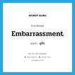 embarrassment แปลว่า?, คำศัพท์ภาษาอังกฤษ embarrassment แปลว่า อุธัจ ประเภท N หมวด N