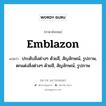 emblazon แปลว่า?, คำศัพท์ภาษาอังกฤษ emblazon แปลว่า ประดับสิ่งต่างๆ ด้วยสี, สัญลักษณ์, รูปภาพ, ตกแต่งสิ่งต่างๆ ด้วยสี, สัญลักษณ์, รูปภาพ ประเภท VT หมวด VT