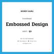 ดุน ภาษาอังกฤษ?, คำศัพท์ภาษาอังกฤษ ดุน แปลว่า embossed design ประเภท ADJ หมวด ADJ