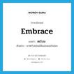 embrace แปลว่า?, คำศัพท์ภาษาอังกฤษ embrace แปลว่า ตะโบม ประเภท V ตัวอย่าง เขาตะโบมโลมไล้เธอจนเธอใจอ่อน หมวด V