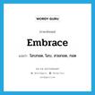 embrace แปลว่า?, คำศัพท์ภาษาอังกฤษ embrace แปลว่า โอบกอด, โอบ, สวมกอด, กอด ประเภท VI หมวด VI