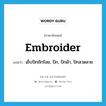 embroider แปลว่า?, คำศัพท์ภาษาอังกฤษ embroider แปลว่า เย็บปักถักร้อย, ปัก, ปักผ้า, ปักลวดลาย ประเภท VT หมวด VT