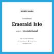 Emerald Isle แปลว่า?, คำศัพท์ภาษาอังกฤษ Emerald Isle แปลว่า ประเทศไอร์แลนด์ ประเภท N หมวด N