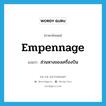 empennage แปลว่า?, คำศัพท์ภาษาอังกฤษ empennage แปลว่า ส่วนหางของเครื่องบิน ประเภท N หมวด N