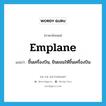 emplane แปลว่า?, คำศัพท์ภาษาอังกฤษ emplane แปลว่า ขึ้นเครื่องบิน, ยินยอมให้ขึ้นเครื่องบิน ประเภท VI หมวด VI