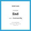 end แปลว่า?, คำศัพท์ภาษาอังกฤษ end แปลว่า ส่วนปลายของวัตถุ ประเภท N หมวด N