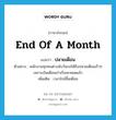 ปลายเดือน ภาษาอังกฤษ?, คำศัพท์ภาษาอังกฤษ ปลายเดือน แปลว่า end of a month ประเภท N ตัวอย่าง พนักงานทุกคนต่างนับวันรอให้ถึงปลายเดือนเร็วๆ เพราะเงินเดือนเก่าเริ่มจะหมดแล้ว เพิ่มเติม เวลาใกล้สิ้นเดือน หมวด N