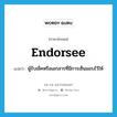 endorsee แปลว่า?, คำศัพท์ภาษาอังกฤษ endorsee แปลว่า ผู้รับเช็คหรือเอกสารที่มีการเซ็นมอบไว้ให้ ประเภท N หมวด N