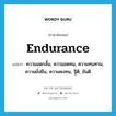 endurance แปลว่า?, คำศัพท์ภาษาอังกฤษ endurance แปลว่า ความอดกลั้น, ความอดทน, ความทนทาน, ความยั่งยืน, ความคงทน, ฐิติ, ขันติ ประเภท N หมวด N