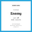 enemy แปลว่า?, คำศัพท์ภาษาอังกฤษ enemy แปลว่า เวรี ประเภท N เพิ่มเติม คนจองเวรกัน หมวด N